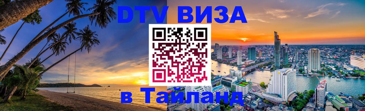 Стоимость и условия DTV визы — оформление в Таиланд под ключ - Бийск  05.10.2025 