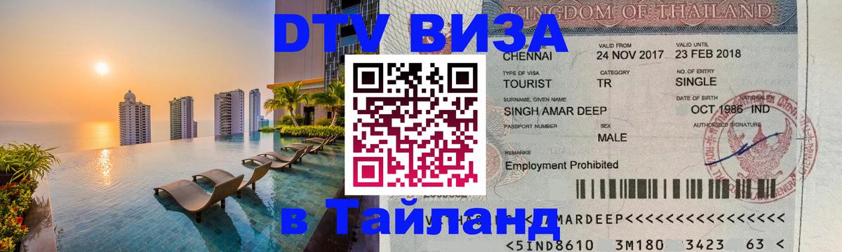 DTV Виза в Тайланд для россиян 