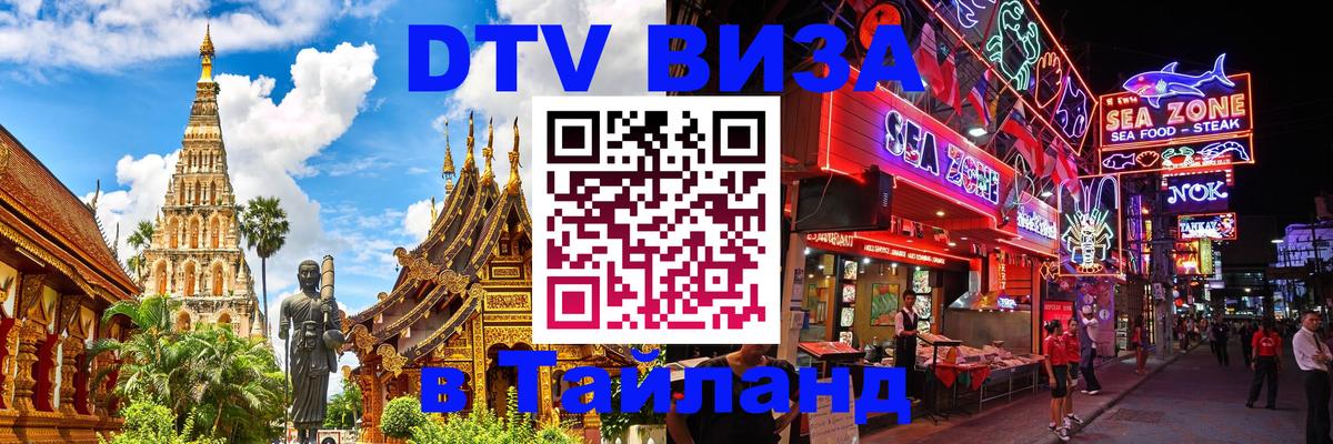 Виза ДТВ на 5 лет в Тайланд Бийск 